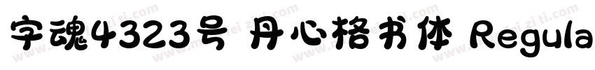字魂4323号 丹心格书体 Regular字体转换